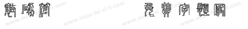 数码管 SMG字体转换